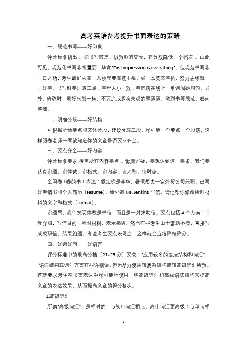 高考英语备考提升书面表达的策略
