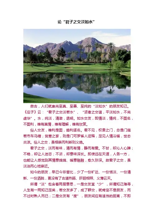 论“君子之交淡如水”