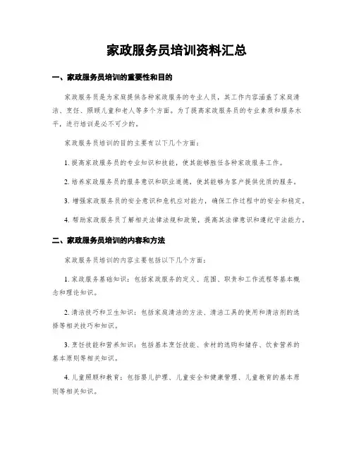 家政服务员培训资料汇总