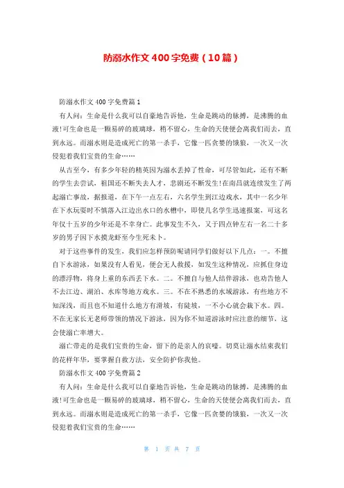 防溺水作文400字免费(10篇)