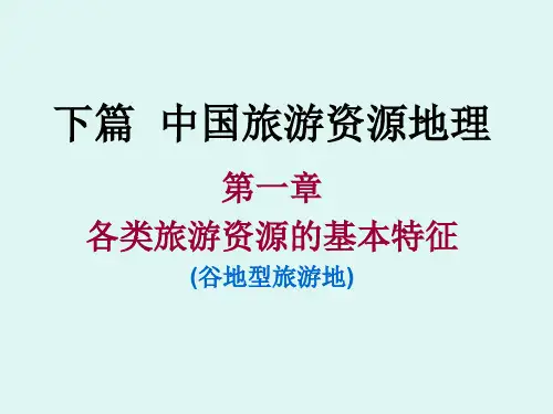6各类旅游资源谷地型解析
