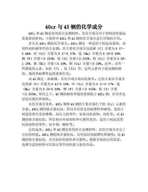 40cr与45钢的化学成分