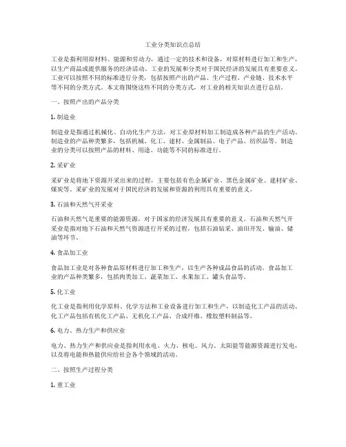 工业分类知识点总结
