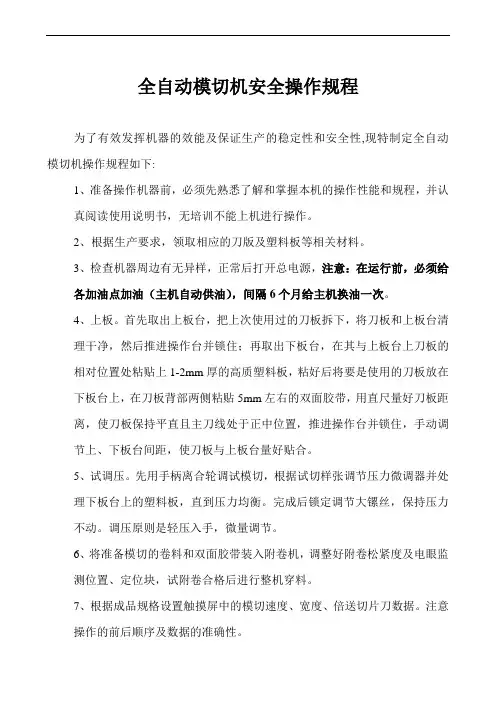 3安全操作规程-全自动模切机 - 副本