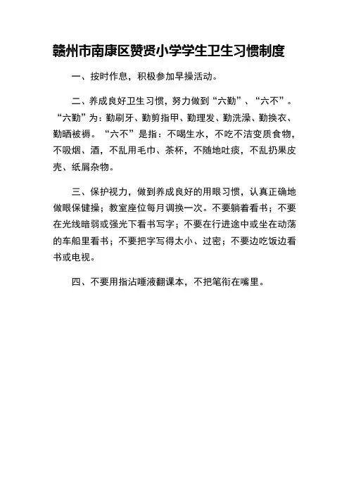 1.南康区赞贤小学卫生管理制度
