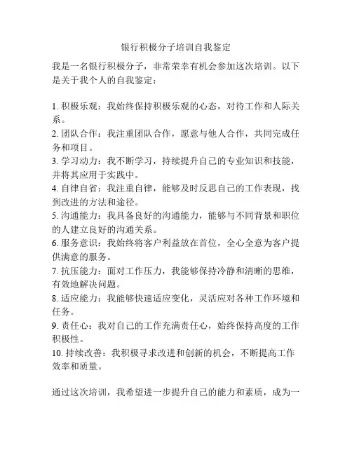 银行积极分子培训自我鉴定