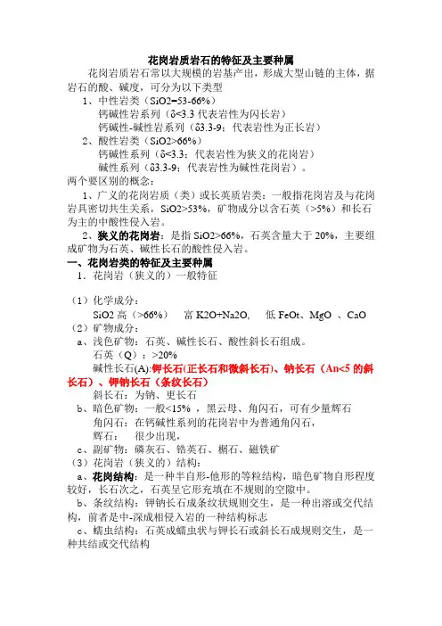 花岗岩质岩石的特征及主要种属