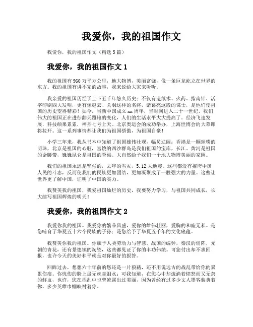 我爱你我的祖国作文