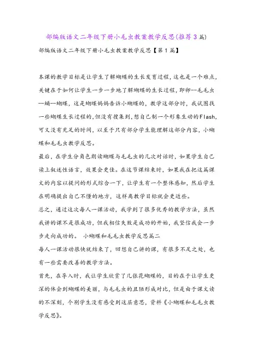 部编版语文二年级下册小毛虫教案教学反思(推荐3篇)