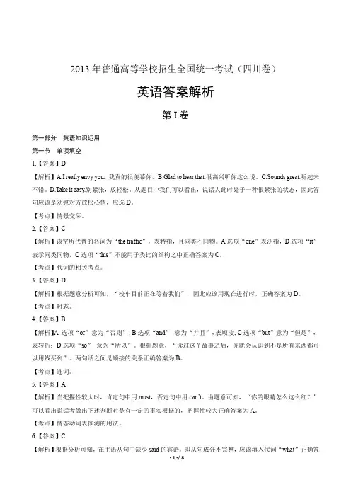 2013年高考英语四川卷-答案