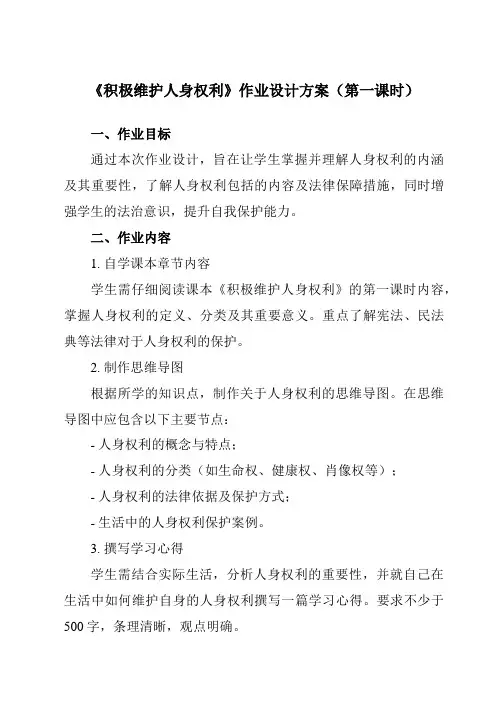 《第一课2积极维护人身权利》作业设计方案-高中政治统编版19选择性必修2法律与生活