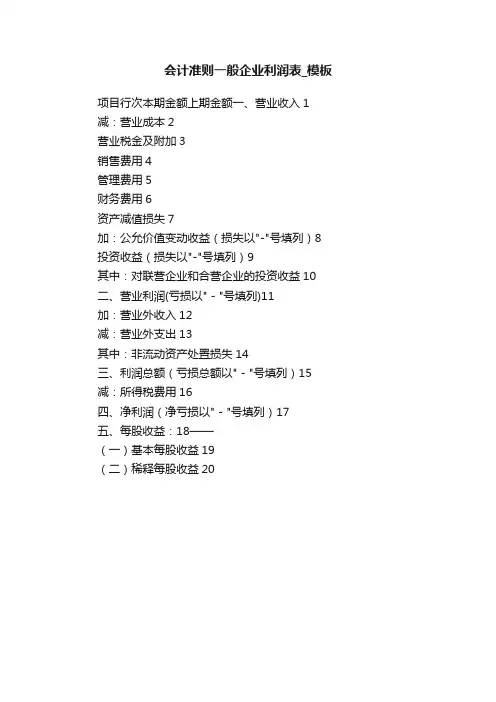 会计准则一般企业利润表_模板