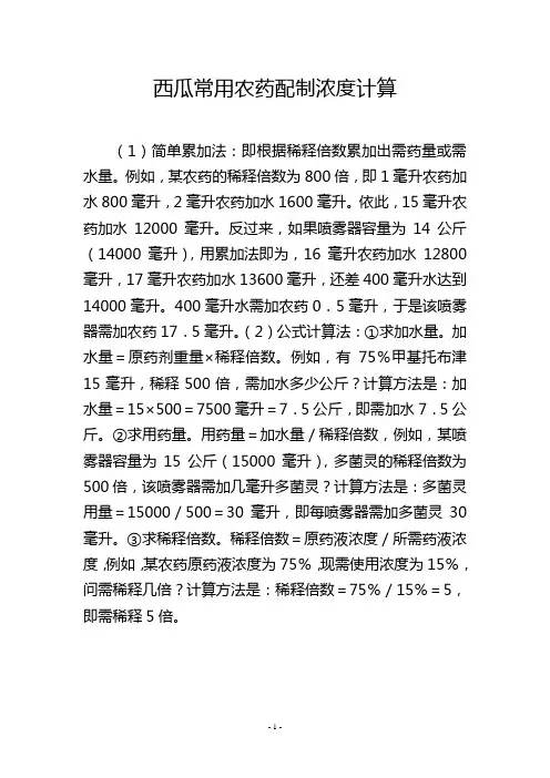 西瓜常用农药配制浓度计算