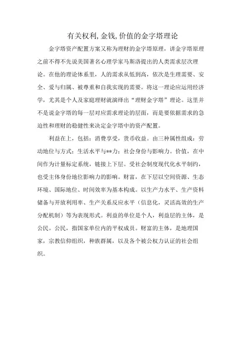 有关权利,金钱,价值的金字塔理论
