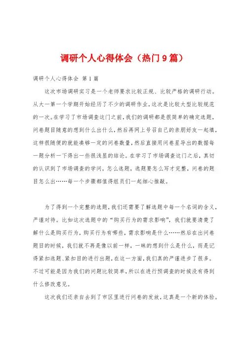 调研个人心得体会(热门9篇)