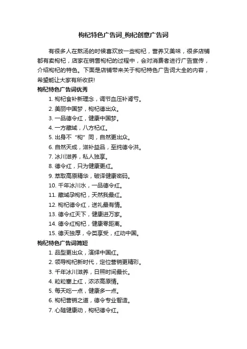 枸杞特色广告词_枸杞创意广告词