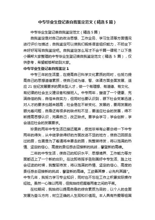 中专毕业生登记表自我鉴定范文（精选5篇）
