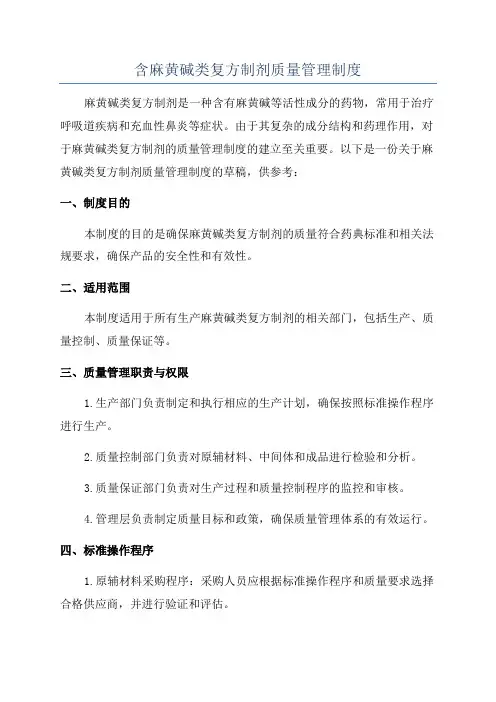 含麻黄碱类复方制剂质量管理制度