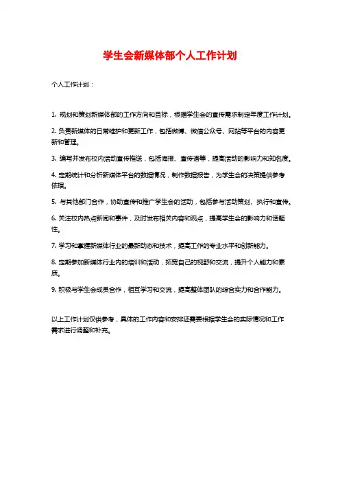 学生会新媒体部个人工作计划