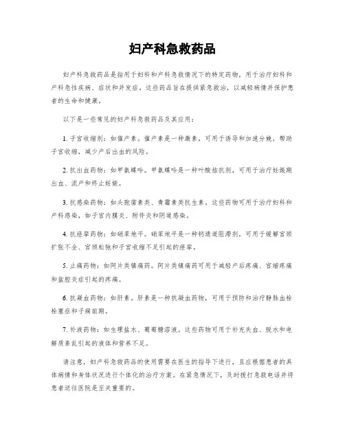 妇产科急救药品
