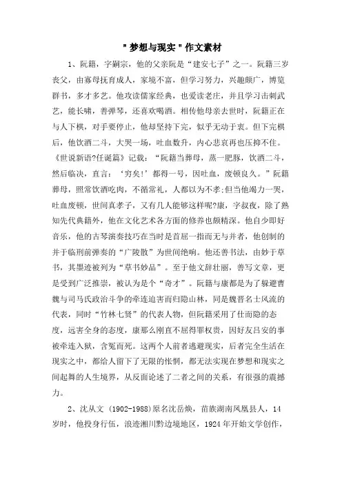＂梦想与现实＂作文素材