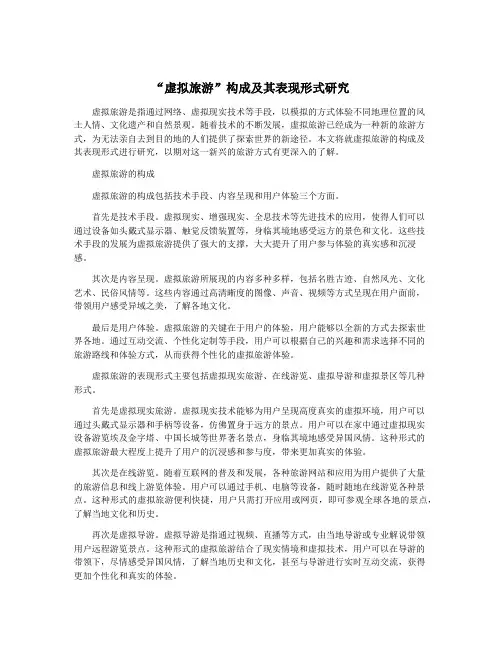 “虚拟旅游”构成及其表现形式研究
