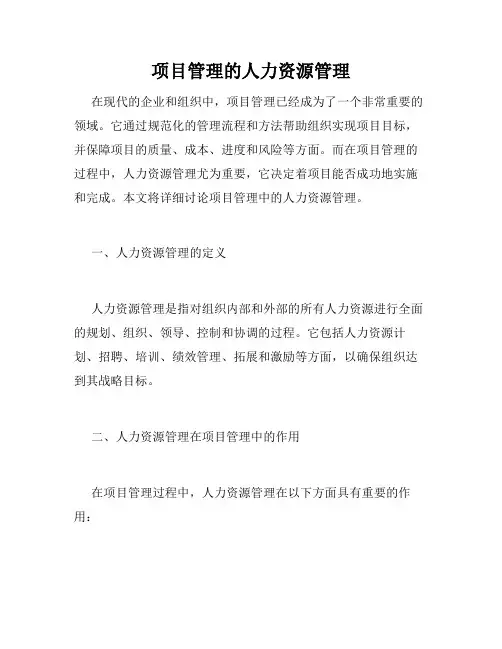 项目管理的人力资源管理