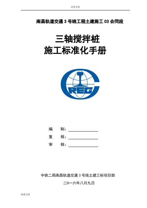 三轴搅拌桩施工实用标准化手册簿