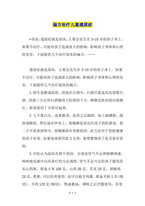 偏方治疗儿童遗尿症