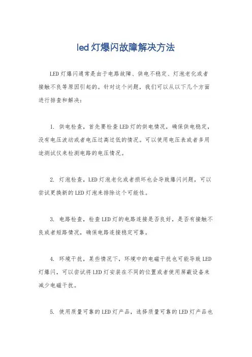 led灯爆闪故障解决方法