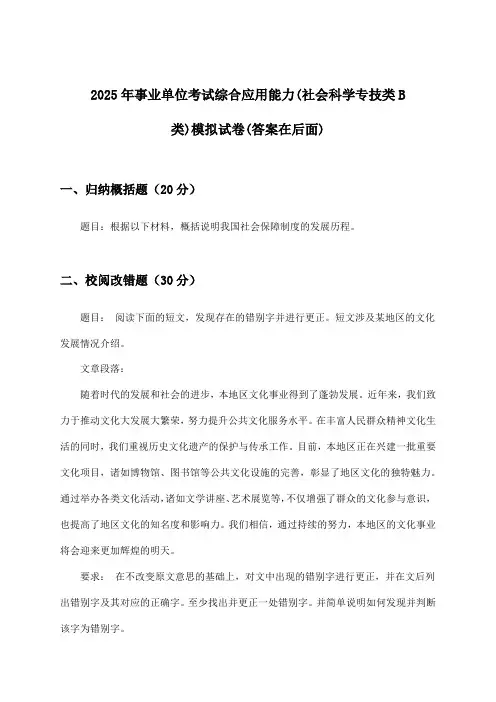 综合应用能力事业单位考试(社会科学专技类B类)试卷与参考答案(2025年)