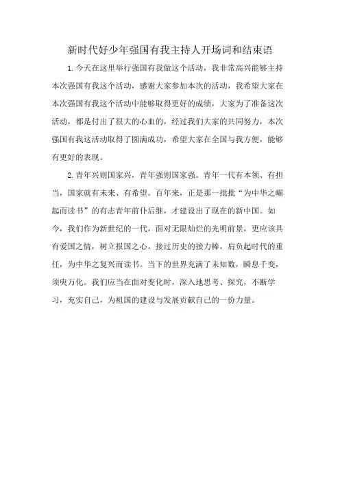 新时代好少年强国有我主持人开场词和结束语