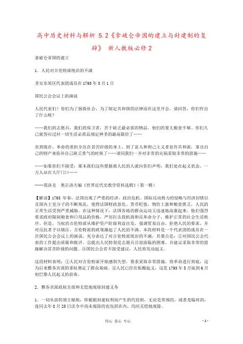 高中历史材料与解析 5.2《拿破仑帝国的建立与封建制的复辟》 新人教版必修2
