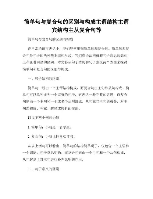 简单句与复合句的区别与构成主谓结构主谓宾结构主从复合句等
