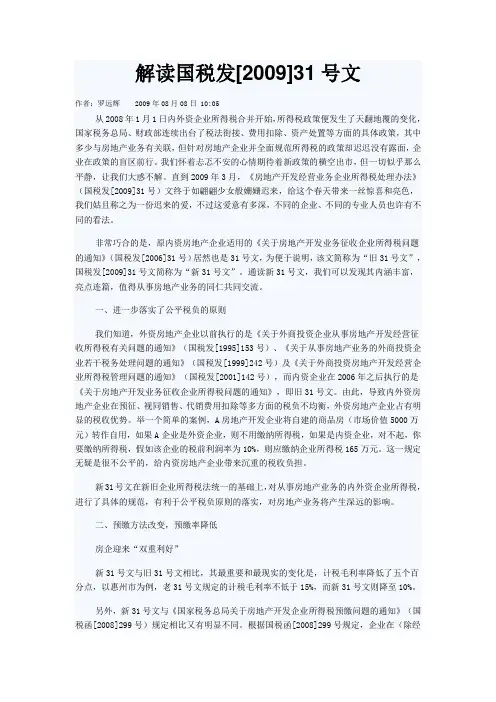 解读国税发2009 31号