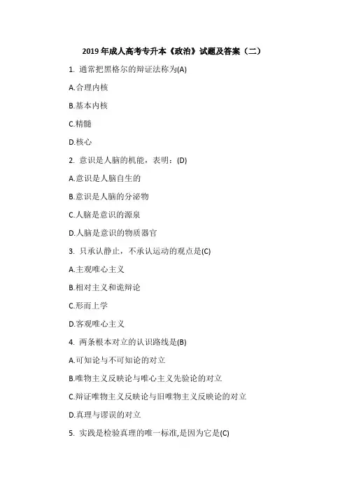 2019年成人高考专升本《政治》试题及答案(二)