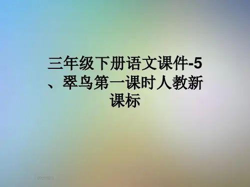 三年级下册语文课件-5、翠鸟第一课时人教新课标