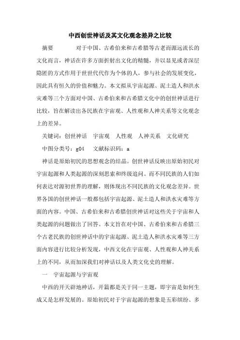 中西创世神话及其文化观念差异之比较
