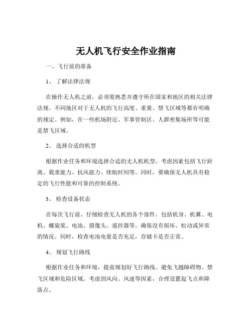 无人机飞行安全作业指南