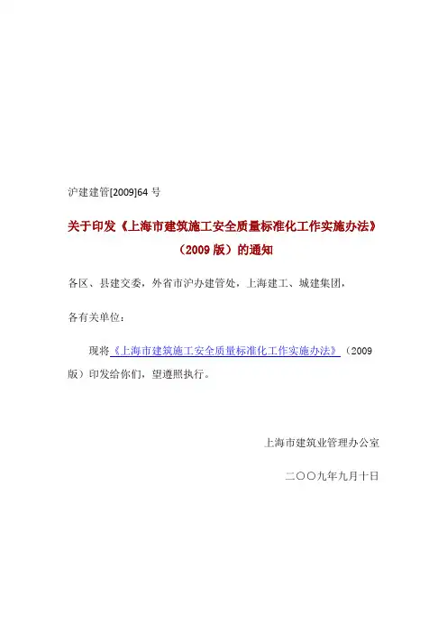 上海市建筑施工安全质量标准化工作实施办法(2009版)
