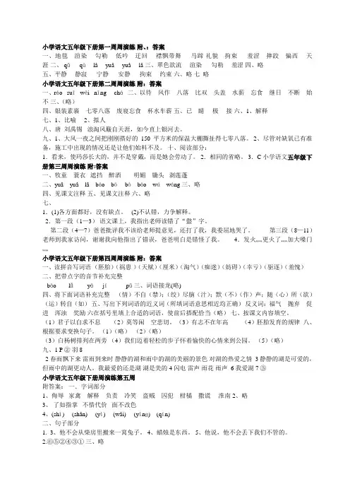 小学语文五年级下册周演练答案(全)