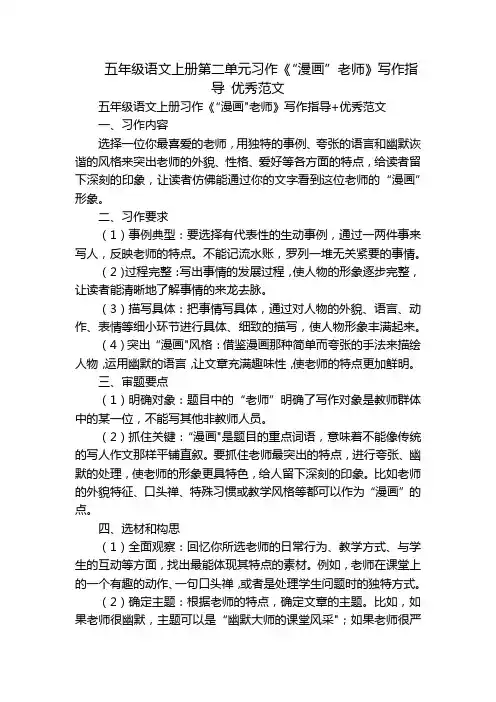 五年级语文上册第二单元习作《“漫画”老师》写作指导优秀范文
