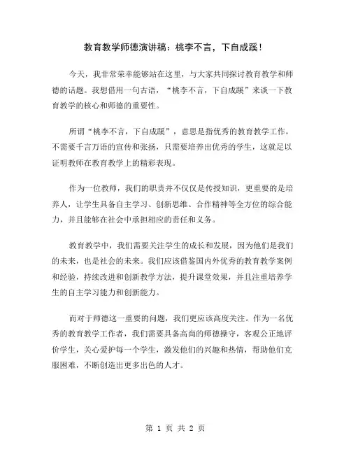 教育教学师德演讲稿：桃李不言,下自成蹊