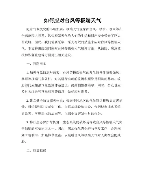 如何应对台风等极端天气