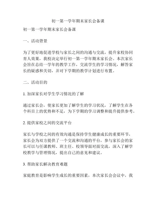 初一第一学年期末家长会备课