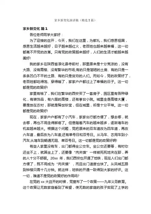 家乡新变化演讲稿（精选5篇）