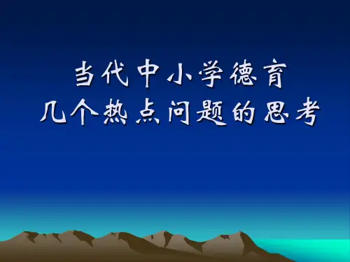 当代中小学德育几个热点问题的思考