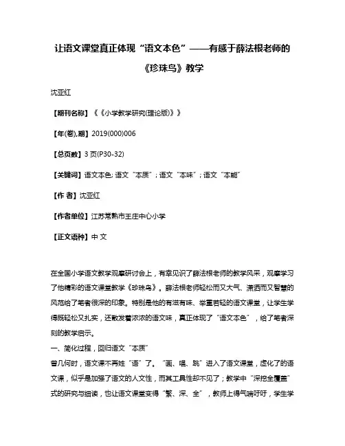 让语文课堂真正体现“语文本色”——有感于薛法根老师的《珍珠鸟》教学