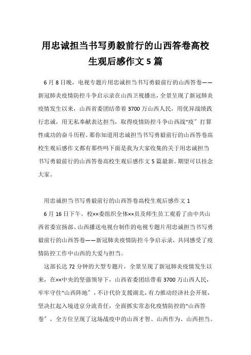 用忠诚担当书写勇毅前行的山西答卷大学生观后感作文5篇
