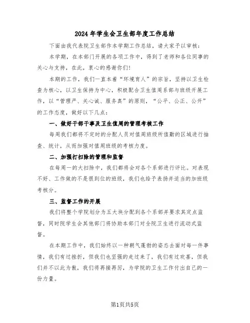 2024年学生会卫生部年度工作总结（3篇）